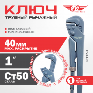 Ключ трубный рычажный ТТ КТР-1