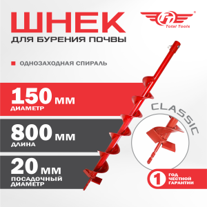 Шнек 150 мм для земли (грунта/почвы) Classic