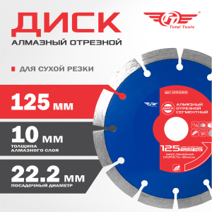 Диск (круг) алмазный отрезной TT 125*22.2 Сухая резка Сегментный