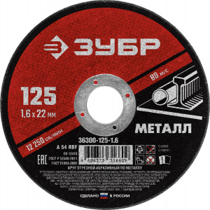 Круг (диск) отрезной 125*1,6*22,2 ЗУБР