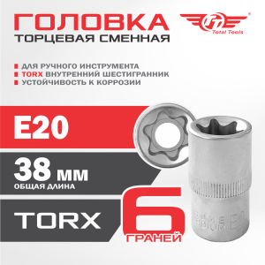 Головка сменная TT Е20