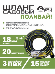 Шланг садовый "Поливай!" ТТ ШС-20/18 ( d.18 мм, 20 метров)