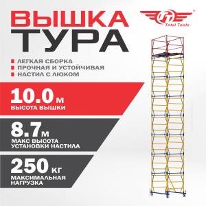 Вышка-тура ВСПР-250/2,0, Н=10.0 м