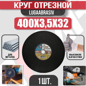 Диск (круг) абразивный отрезной LUGAABRASIV 400*3.5*32 Extra
