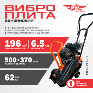 Виброплита TT ВП-70-1 Бензин без бака