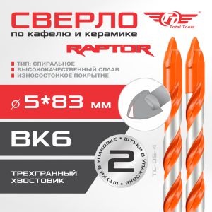 Сверло по кафелю и керамике цилиндр-спираль 5мм ТТ 2 шт