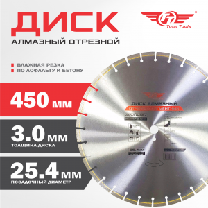 Диск (круг) алмазный по асфальту и бетону 450*25,4 (F40) TT 