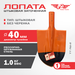 Лопата штыковая без черенка ЛШ-2 TT (заточенная)