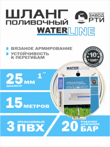 Шланг поливочный армированный WaterLine ШАС-15/25 ( d.25 мм, 15 метров)