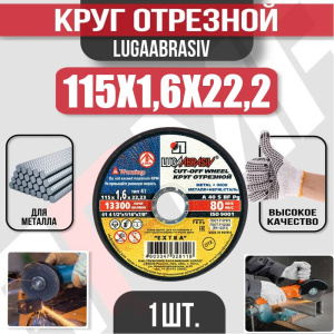 Диск (круг) абразивный отрезной LUGAABRASIV 115*1.6*22.2 Extra