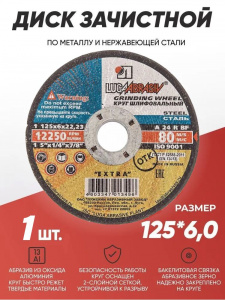 Круг (диск) зачистной 125*6*22,2 Extra