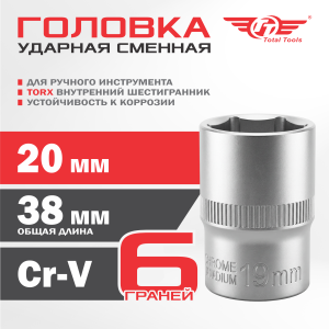 Головка ударная 19 мм для TW-1100