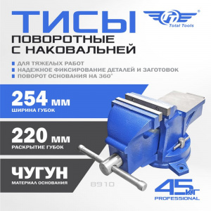 Тисы поворотные с наковальней 254 мм для тяжелых работ "Professional" 