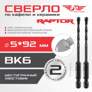 Сверло по кафелю и керамике шестигранник-спираль 5мм ТТ 2 шт