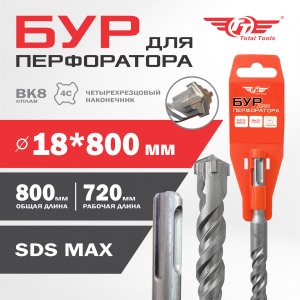 Бур 18* 800 SDS MAX TT
