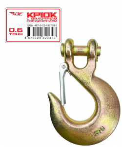 Крюк с вилочным соединением ТТ 0,6 т