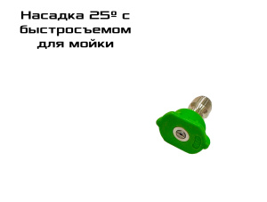 Насадка для мойки 25º с быстросъемом 