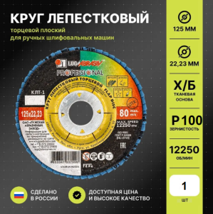 Круг лепестковый 125*22 А Р100 КЛТ1 LUGA