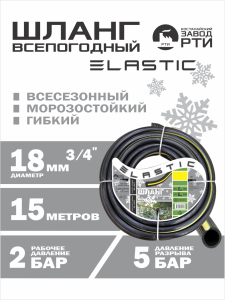 Шланг морозостойкий "Эластик" ШВ-15/18 ( d.18 мм, 15 метров)