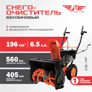 Снегоочиститель TT СБ-7Р