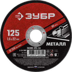 Диск (круг) абразивный отрезной ЗУБР 125*1.6*22.2 