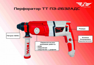 Перфоратор TT ПЭ-2632АДС