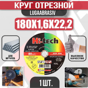 Круг (диск) отрезной 180*1,6*22,2 Hi-Tech мет.+нерж.