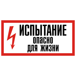 Знак Т08 "Испытание.Опасно для жизни" 300х150мм