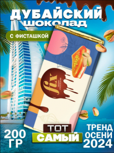 Шоколад дубайский "FIX"