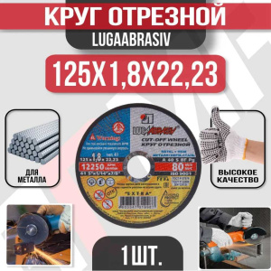 Диск (круг) абразивный отрезной LUGAABRASIV 125*1.8*22.2 Extra