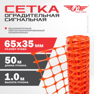 Ограждение аварийное сетка 6535-1.0-50 ТТ 