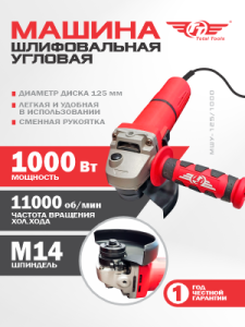 Машина шлиф-ая угловая TT МШУ-125/1000 (125 мм)