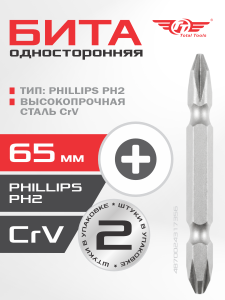 Бита двухсторонняя РН2 (CrV) 65 мм 2 шт TT