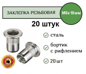 Заклепка резьбовая РИФЛЕНАЯ станд.бортик M8 (цинк) уп. 20 шт