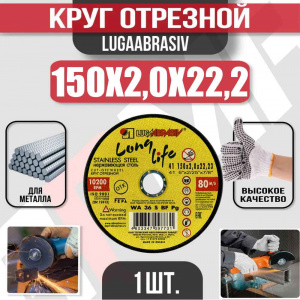 Круг (диск) отрезной 150*2,0*22,2 Long Life нерж.