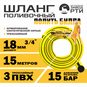 Шланг поливочный "Полить Билла" ТТ ШП-15/18 ( d.18 мм, 15 метров)