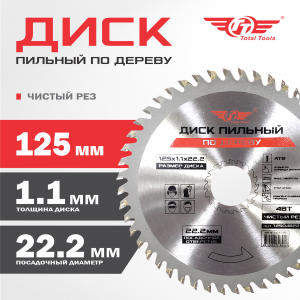 Диск (круг) пильный TT 125*22,2(48Т)