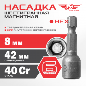 Насадка шестигранная 8 мм магнитная TT 