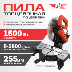 Пила торцовочная по дереву TT ПТУ-1500/255