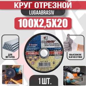 Диск (круг) абразивный отрезной LUGAABRASIV 100*2,5*20 Extra
