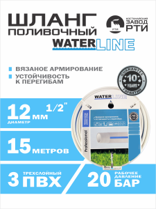 Шланг поливочный армированный WaterLine ШАС-15/12 ( d.12 мм, 15 метров)