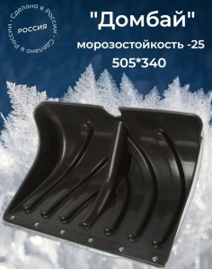 Лопата снеговая 505*340мм, пластм., оц. пл.,на заклёпках,без черен., Домбай