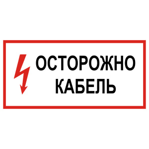 Знак "Осторожно!Кабель" 150х300мм