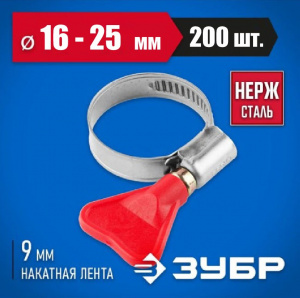 Набор хомутов металлических ЗУБР "Бабочка" 16-25мм,нерж.сталь, 200шт