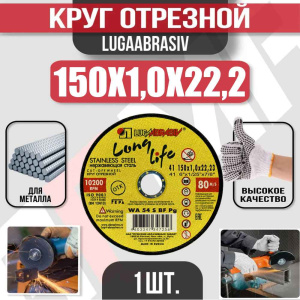Диск (круг) абразивный отрезной LUGAABRASIV 150*1.0*22.2 Long Life