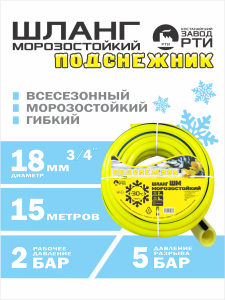Шланг морозостойкий "Подснежник" ШМ-15/18 ( d.18 мм, 15 метров)