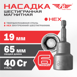 Насадка шестигранная 19 мм магнитная TT 