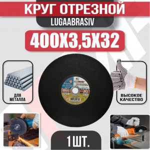 Круг (диск) отрезной 400*3,5*32 Extra