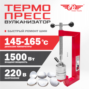 Термопресс вулканизатор ВЭ-2 TT