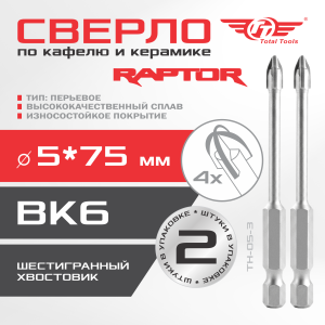 Сверло по кафелю и керамике шестигранник  5мм крест (4 резца) ТТ 2 шт